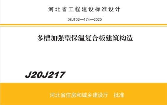 多槽加強型保溫結構一體板圖集